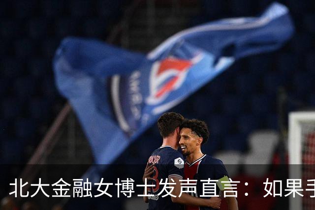 北大金融女博士发声直言：如果手里有二十万，不妨死磕"九大口诀"