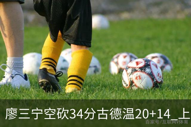 廖三宁空砍34分古德温20+14 上海客场轻取北控