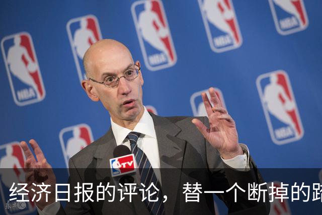 经济日报的评论,替一个断掉的踏板撑腰