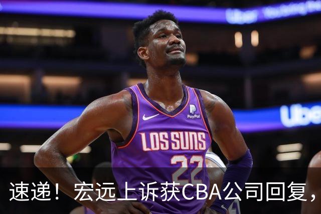 速递!宏远上诉获CBA公司回复,南京感谢广东培养杜润旺,胡明轩膝伤复发